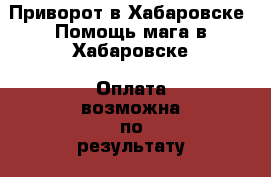 Приворот в Хабаровске. Помощь мага в Хабаровске. Оплата возможна по результату - Хабаровский край, Хабаровск г. Услуги » Другие   . Хабаровский край